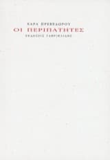 Οι περιπατητές