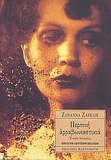 Εξώφυλλο: Περσινή αρραβωνιαστικιά