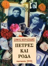 Εξώφυλλο: Πέτρες και ρόδα