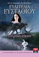 Εξώφυλλο: Πέτρινοι κύκνοι