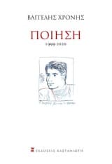 Ποίηση: 1999-2020