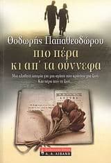 Εξώφυλλο: Πιο πέρα κι απ’ τα σύννεφα