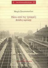 Εξώφυλλο: Πίσω από τις γραμμές