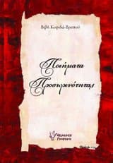 Εξώφυλλο: Ποιήματα προσωρινότητας