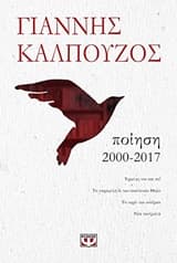 Εξώφυλλο: Ποίηση 2000-2017