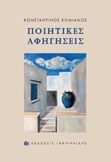 Εξώφυλλο: Ποιητικές αφηγήσεις