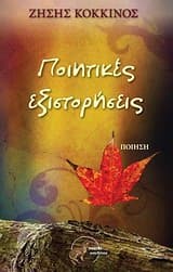 Εξώφυλλο: Ποιητικές εξιστορήσεις