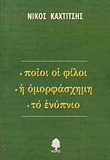 Ποιοι οι φίλοι. Η ομορφάσχημη. Το ενύπνιο
