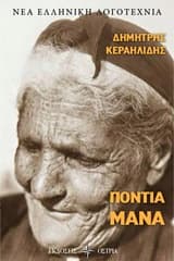 Εξώφυλλο: Πόντια μάνα