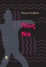 Εξώφυλλο: Πώς Να