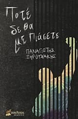 Εξώφυλλο: Ποτέ δε θα με πιάσετε