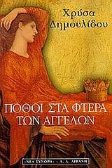 Εξώφυλλο: Πόθοι στα φτερά των αγγέλων