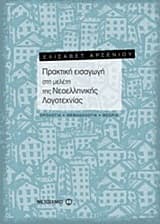 Εξώφυλλο: Πρακτική εισαγωγή στη μελέτη της νεοελληνικής λογοτεχνίας