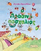 Εξώφυλλο: Ο Πρασινοπασχαλιάς