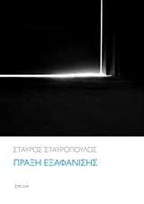 Εξώφυλλο: Πράξη εξαφάνισης