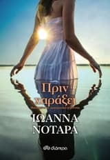 Εξώφυλλο: Πριν χαράξει