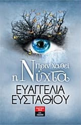 Εξώφυλλο: Πριν χαθεί η νύχτα