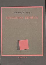 Εξώφυλλο: Προσωπικά κείμενα