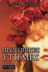 Προσωπικές στιγμές