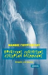 Εξώφυλλο: Πρόστυχοι