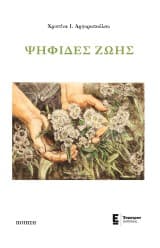 Εξώφυλλο: Ψηφίδες ζωής