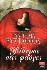 Εξώφυλλο: Ψίθυροι στις φλόγες
