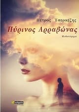 Πύρινος αρραβώνας