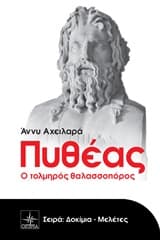 Εξώφυλλο: Πυθέας