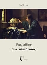 Εξώφυλλο: Ραψωδίες συνειδητότητας