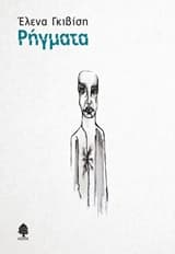 Εξώφυλλο: Ρήγματα