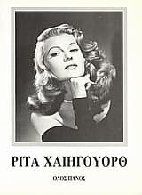 Εξώφυλλο: Ρίτα Χαίηγουορθ