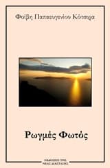 Ρωγμές φωτός