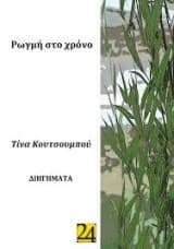 Ρωγμή στο χρόνο