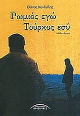 Ρωμιός εγώ
