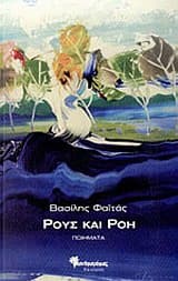 Ρους και Ρόη