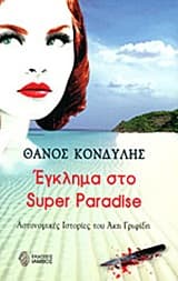 Εξώφυλλο: Εγκλημα στο Super Paradise