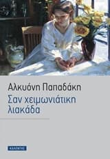 Εξώφυλλο: Σαν χειμωνιάτικη λιακάδα