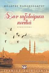 Σαν ταξιδιάρικα πουλιά