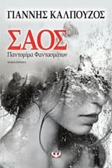 Εξώφυλλο: Σάος – Παντομίμα φαντασμάτων