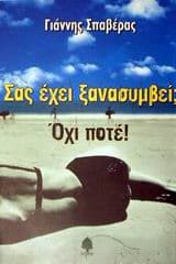 Σας έχει ξανασυμβεί; Όχι