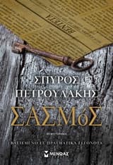 Εξώφυλλο: Σασμός
