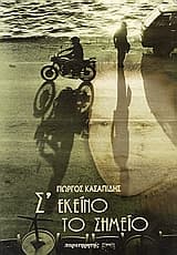 Σ’ εκείνο το σημείο