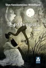 Εξώφυλλο: Σεληνόφως