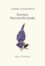 Εξώφυλλο: Σεμινάρια δημιουργικής γραφής