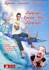 Σερφάρω αγάπη μου