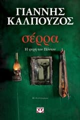 Εξώφυλλο: Σέρρα