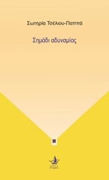 Σημάδι αδυναμίας