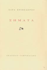 Εξώφυλλο: Σήματα