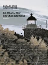Εξώφυλλο: Οι σημειώσεις του φαροφύλακα