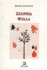 Εξώφυλλο: Σκόρπια φύλλα Έψιλον